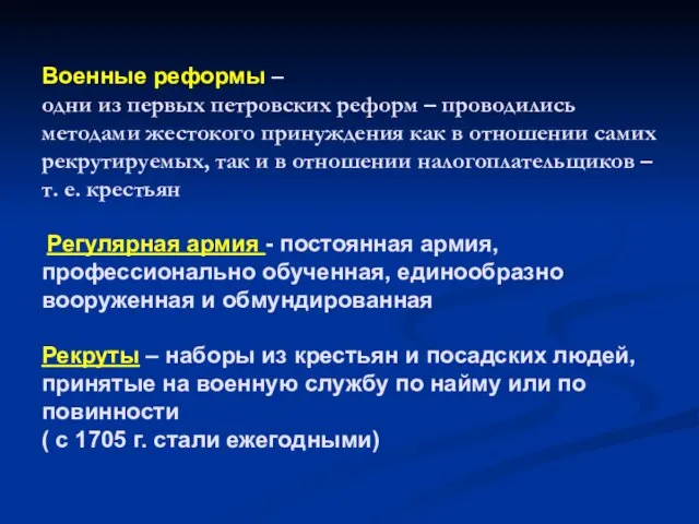 Военные реформы – одни из первых петровских реформ – проводились методами жестокого