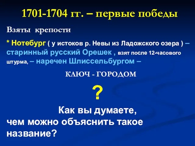 1701-1704 гг. – первые победы Взяты крепости * Нотебург ( у истоков