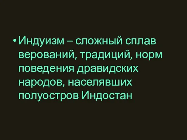 Индуизм – сложный сплав верований, традиций, норм поведения дравидских народов, населявших полуостров Индостан