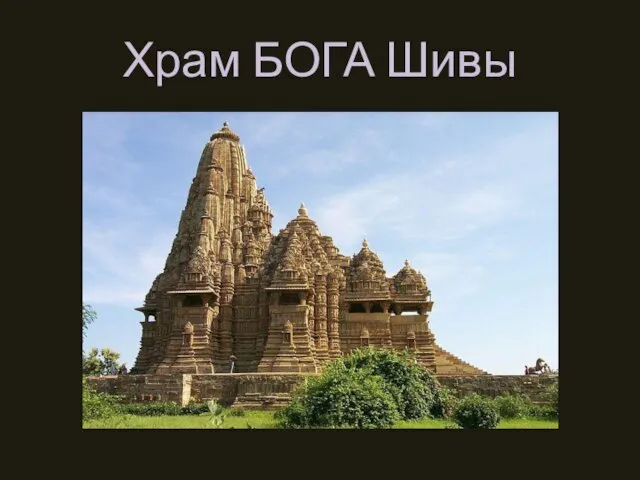 Храм БОГА Шивы
