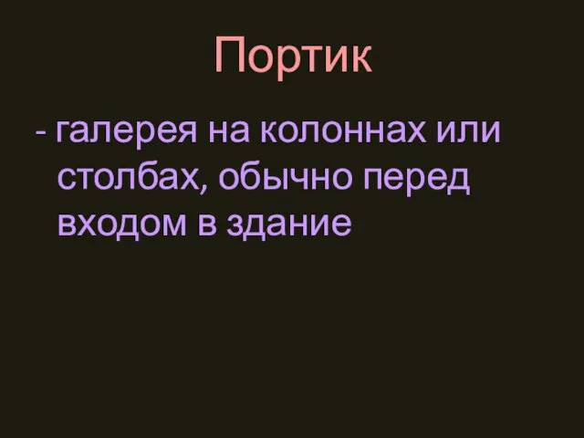 Портик - галерея на колоннах или столбах, обычно перед входом в здание