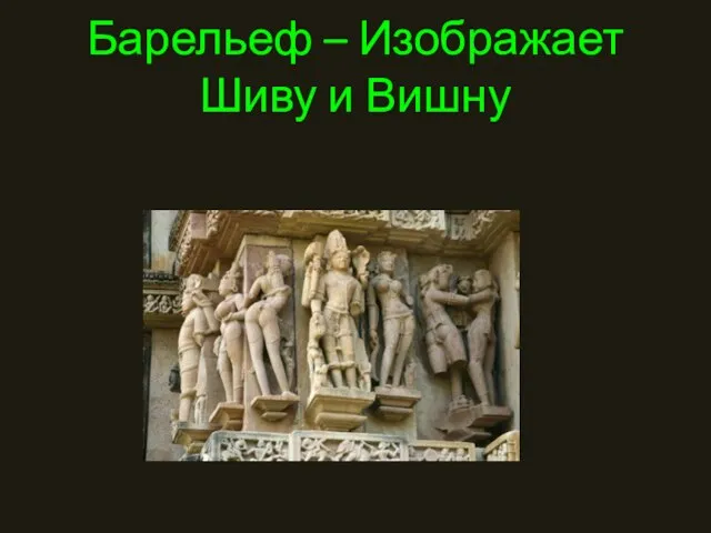 Барельеф – Изображает Шиву и Вишну