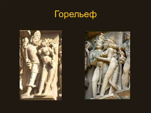 Горельеф