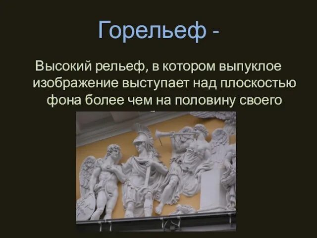 Горельеф - Высокий рельеф, в котором выпуклое изображение выступает над плоскостью фона