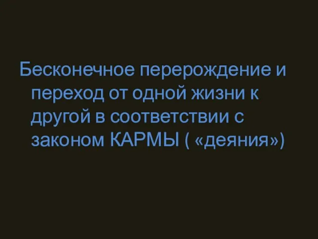 Бесконечное перерождение и переход от одной жизни к другой в соответствии с законом КАРМЫ ( «деяния»)