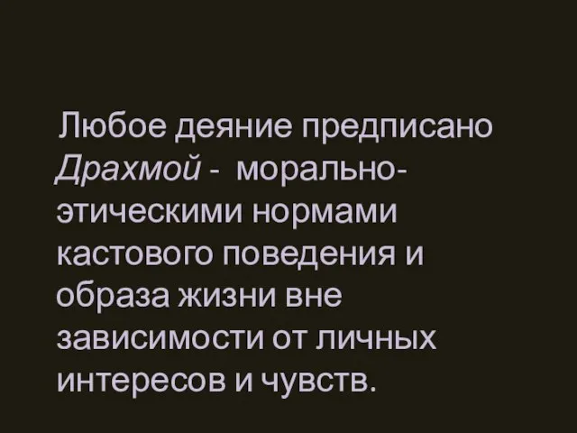 Любое деяние предписано Драхмой - морально- этическими нормами кастового поведения и образа