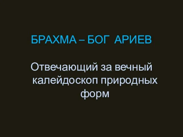 БРАХМА – БОГ АРИЕВ Отвечающий за вечный калейдоскоп природных форм