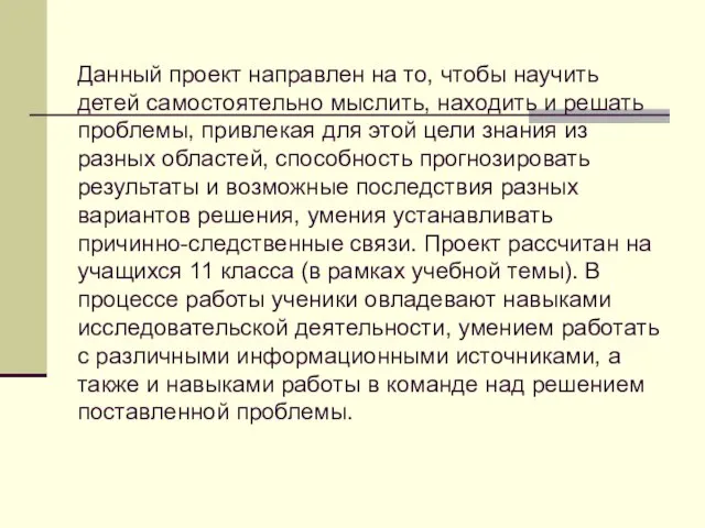 Данный проект направлен на то, чтобы научить детей самостоятельно мыслить, находить и