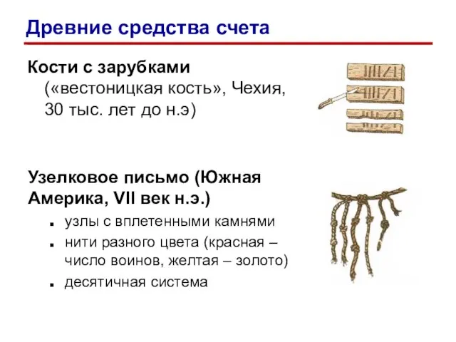 Кости с зарубками («вестоницкая кость», Чехия, 30 тыс. лет до н.э) Узелковое