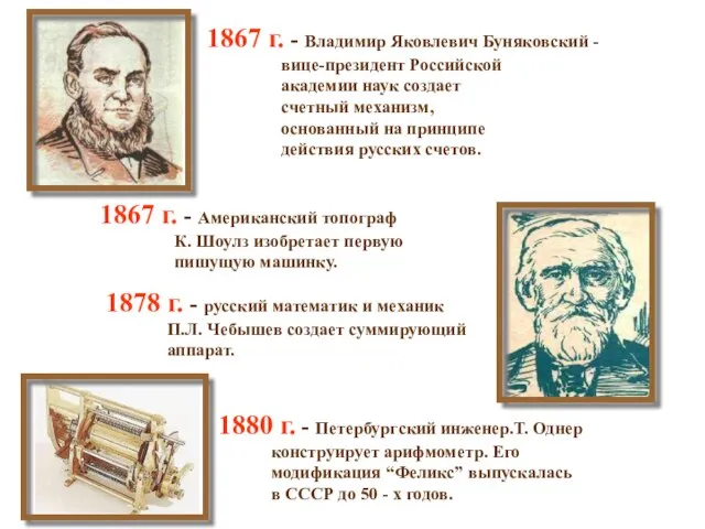 1878 г. - русский математик и механик П.Л. Чебышев создает суммирующий аппарат.