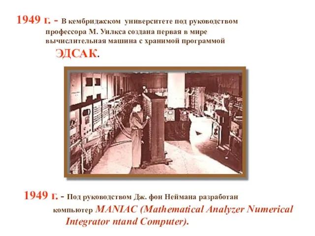 1949 г. - В кембриджском университете под руководством профессора М. Уилкса создана