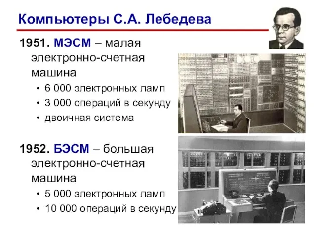 1951. МЭСМ – малая электронно-счетная машина 6 000 электронных ламп 3 000