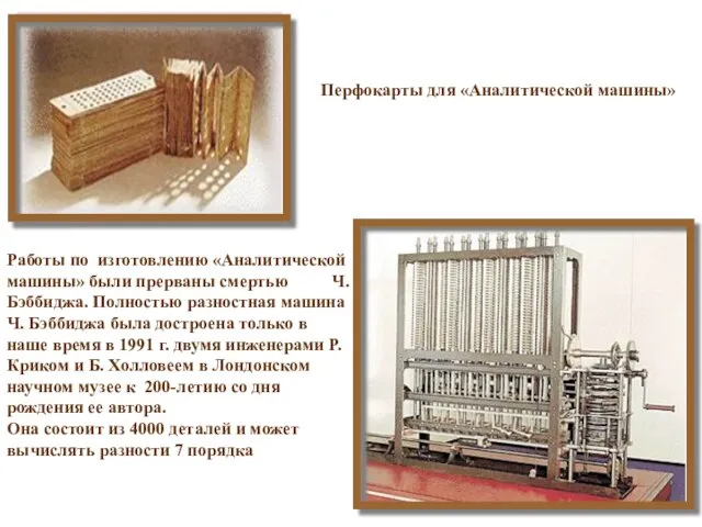 Перфокарты для «Аналитической машины» Работы по изготовлению «Аналитической машины» были прерваны смертью