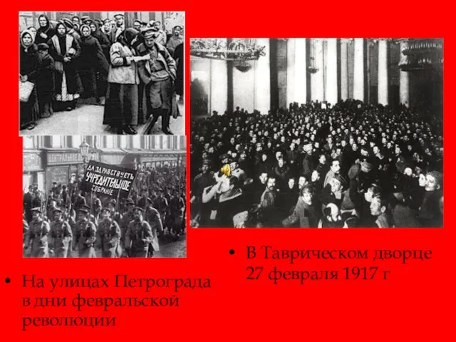 На улицах Петрограда в дни февральской революции В Таврическом дворце 27 февраля 1917 г