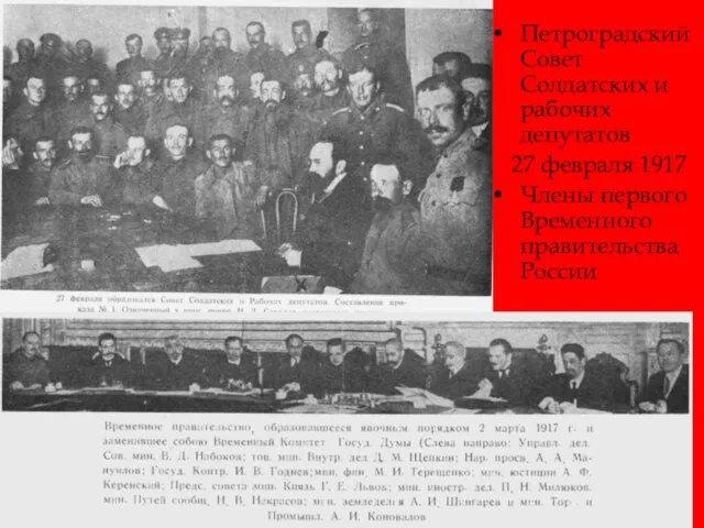 Петроградский Совет Солдатских и рабочих депутатов 27 февраля 1917 Члены первого Временного правительства России