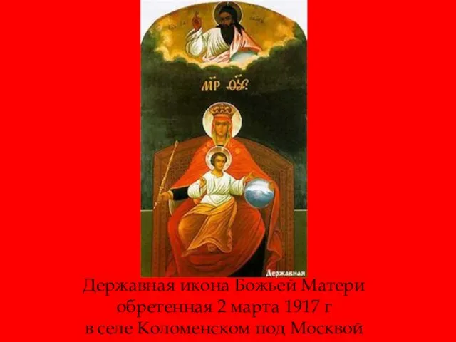 Державная икона Божьей Матери обретенная 2 марта 1917 г в селе Коломенском под Москвой