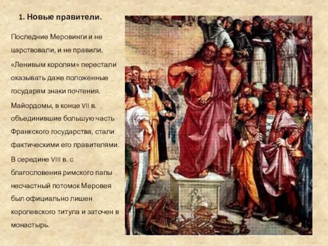 1. Новые правители. Последние Меровинги и не царствовали, и не правили. «Ленивым