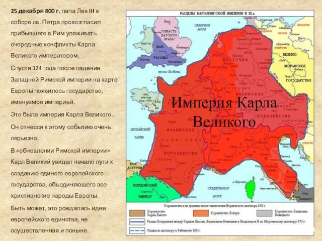 25 декабря 800 г. папа Лев III в соборе св. Петра провозгласил