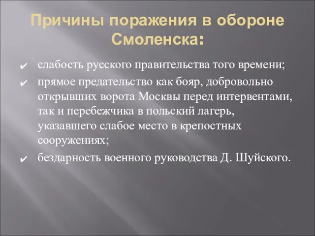 Причины поражения в обороне Смоленска: слабость русского правительства того времени; прямое предательство