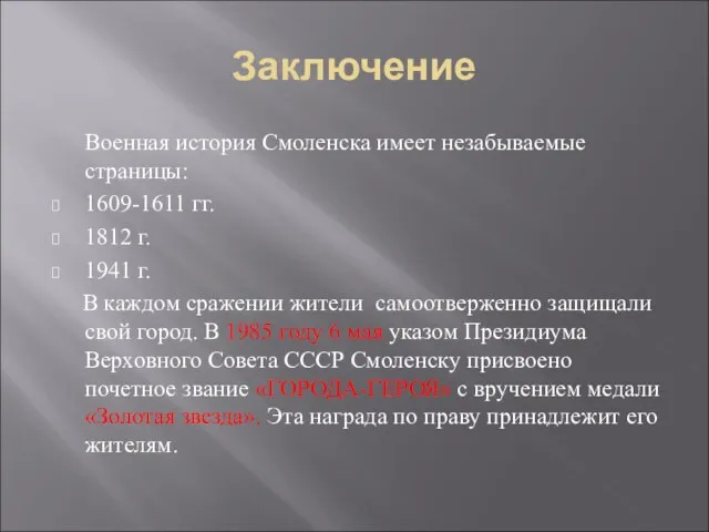 Заключение Военная история Смоленска имеет незабываемые страницы: 1609-1611 гг. 1812 г. 1941