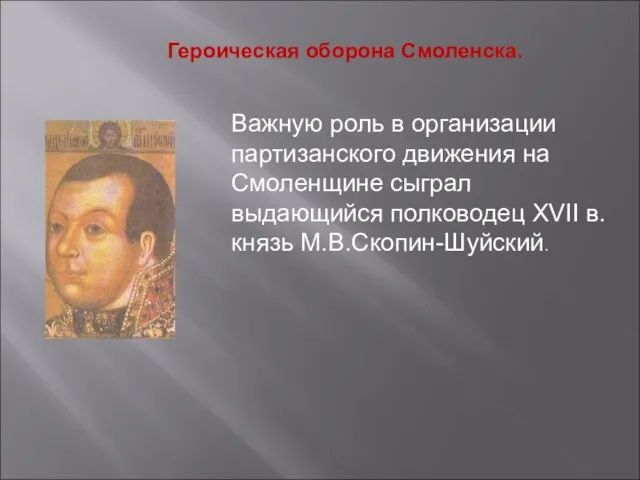 Героическая оборона Смоленска. Важную роль в организации партизанского движения на Смоленщине сыграл