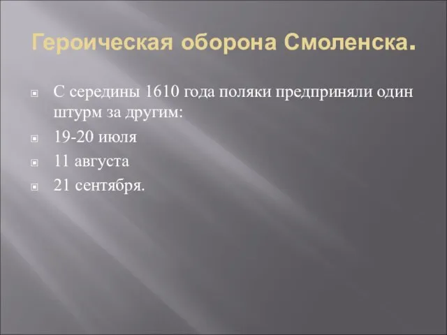 Героическая оборона Смоленска. С середины 1610 года поляки предприняли один штурм за