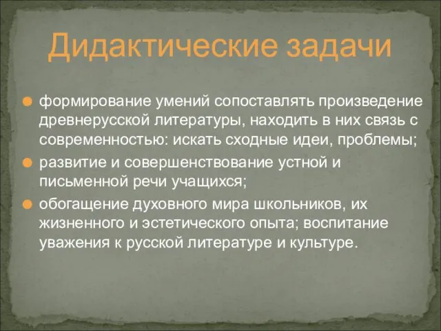 Дидактические задачи формирование умений сопоставлять произведение древнерусской литературы, находить в них связь