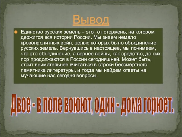 Вывод Единство русских земель – это тот стержень, на котором держится вся