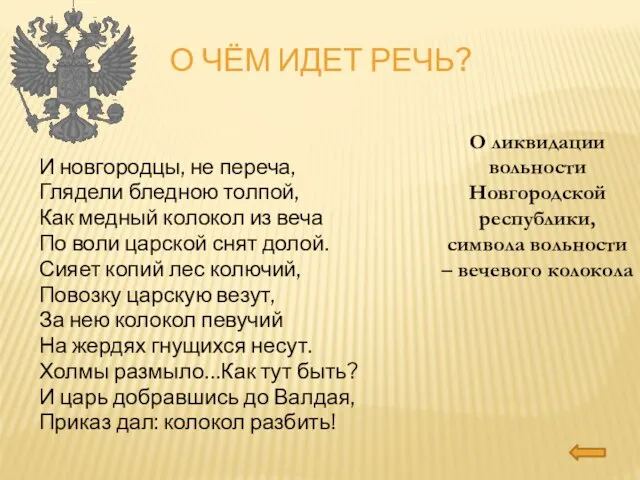 о чём идет речь? И новгородцы, не переча, Глядели бледною толпой, Как