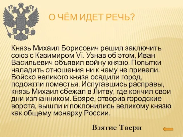 о чём идет речь? Князь Михаил Борисович решил заключить союз с Казимиром