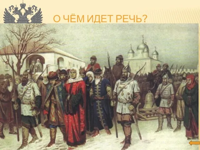 о чём идет речь? «Не хотим за великого князя московского, не хотим