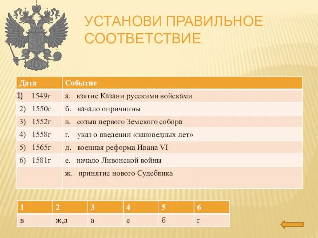 Установи правильное соответствие