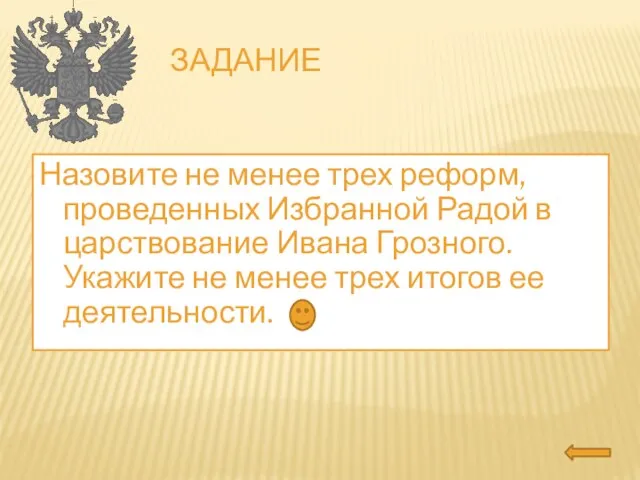 Задание Назовите не менее трех реформ, проведенных Избранной Радой в царствование Ивана