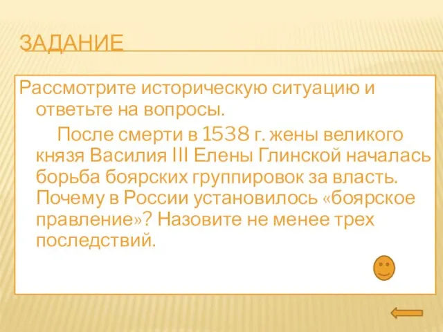 Задание Рассмотрите историческую ситуацию и ответьте на вопросы. После смерти в 1538