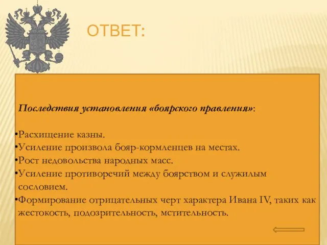 Ответ: Причины установления«боярского правления»: Слабость центральной власти. Стремление бояр оказать влияние на