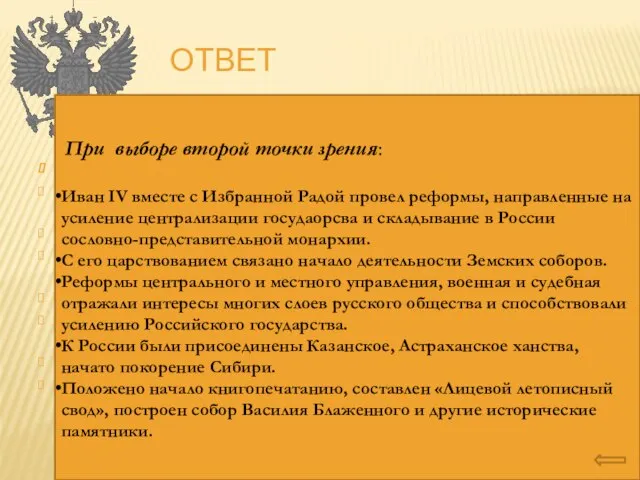 Ответ При выборе первой точки зрения: Политика опричнины вылилась в массовый террор,