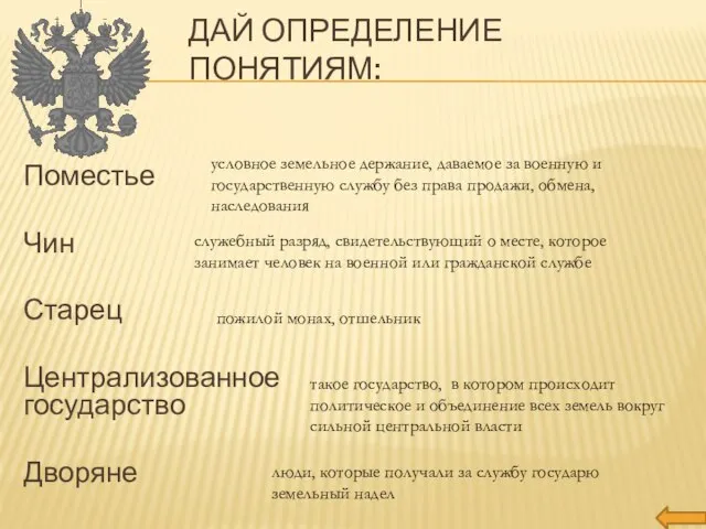 Дай определение понятиям: Поместье Чин Старец Централизованное государство Дворяне такое государство, в