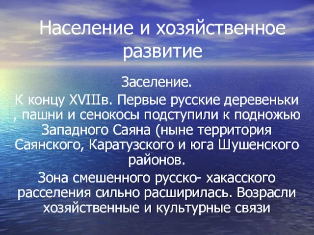 Население и хозяйственное развитие Заселение. К концу XVIIIв. Первые русские деревеньки ,