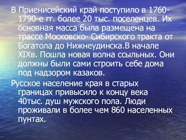 В Приенисейский край поступило в 1760- 1790-е гг. более 20 тыс. поселенцев.