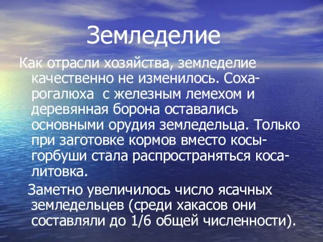 Земледелие Как отрасли хозяйства, земледелие качественно не изменилось. Соха- рогалюха с железным