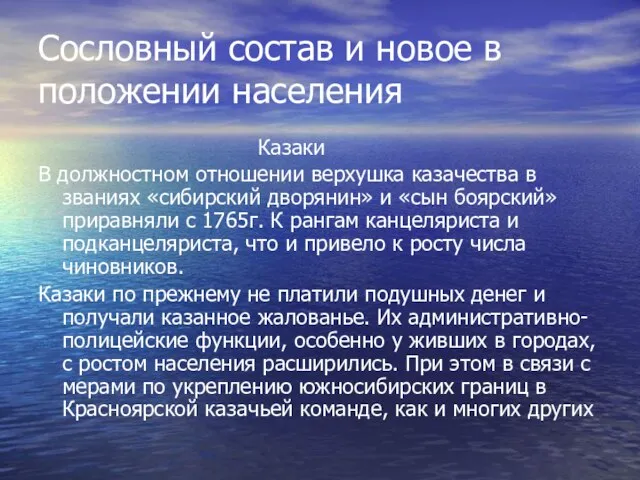 Сословный состав и новое в положении населения Казаки В должностном отношении верхушка