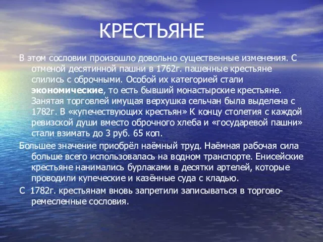 КРЕСТЬЯНЕ В этом сословии произошло довольно существенные изменения. С отменой десятинной пашни