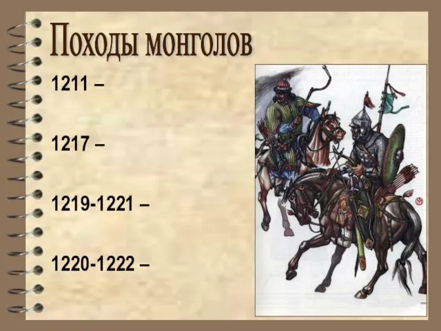 1211 – 1217 – 1219-1221 – 1220-1222 – Походы монголов