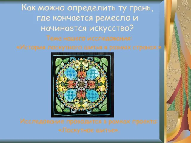 Как можно определить ту грань, где кончается ремесло и начинается искусство? Тема