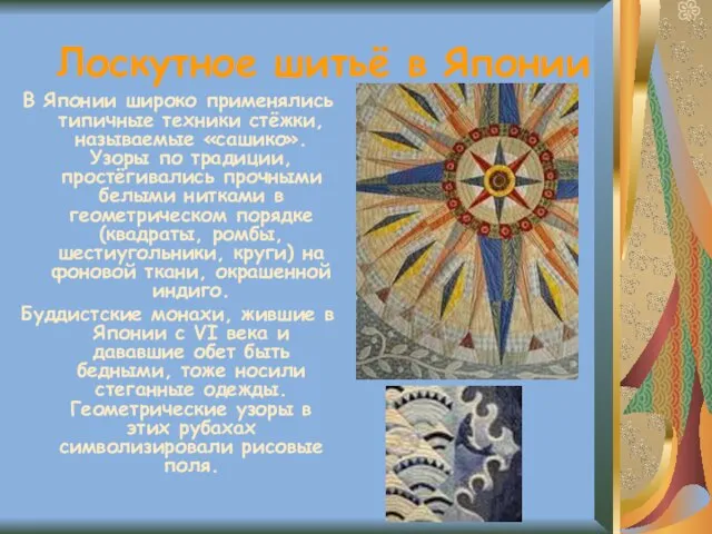 Лоскутное шитьё в Японии В Японии широко применялись типичные техники стёжки, называемые