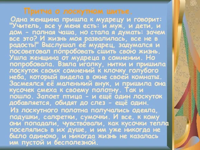 Притча о лоскутном шитье. Одна женщина пришла к мудрецу и говорит: "Учитель,