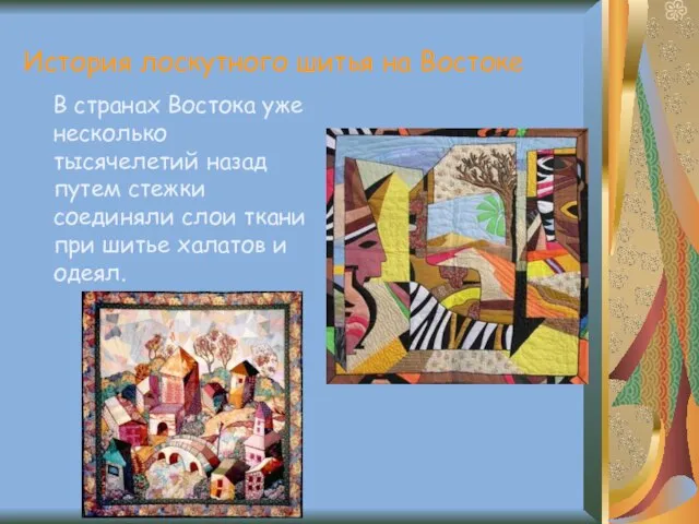 История лоскутного шитья на Востоке В странах Востока уже несколько тысячелетий назад