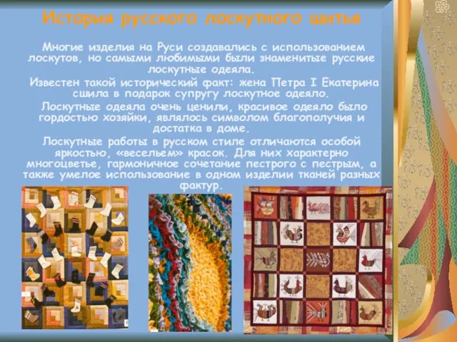 История русского лоскутного шитья Многие изделия на Руси создавались с использованием лоскутов,