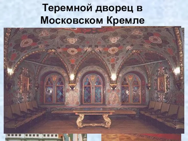 Теремной дворец в Московском Кремле В 1635 году царь Михаил Федорович начал