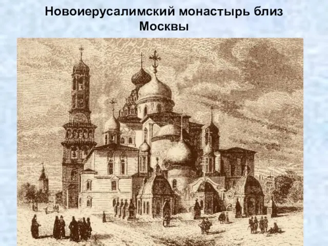 Новоиерусалимский монастырь близ Москвы Новоиерусалимский монастырь близ Москвы был основан в 1656